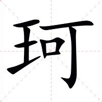 珂 意思|珂字的意思